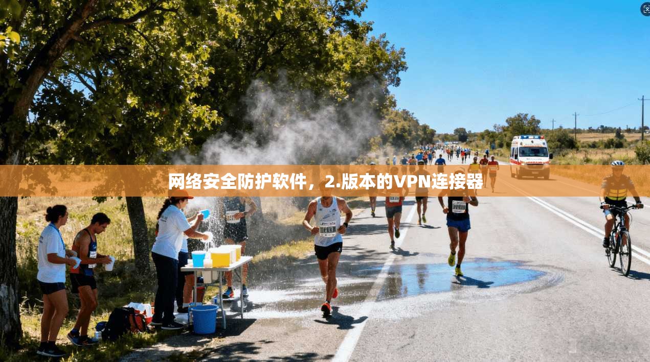 网络安全防护软件，2.版本的VPN连接器