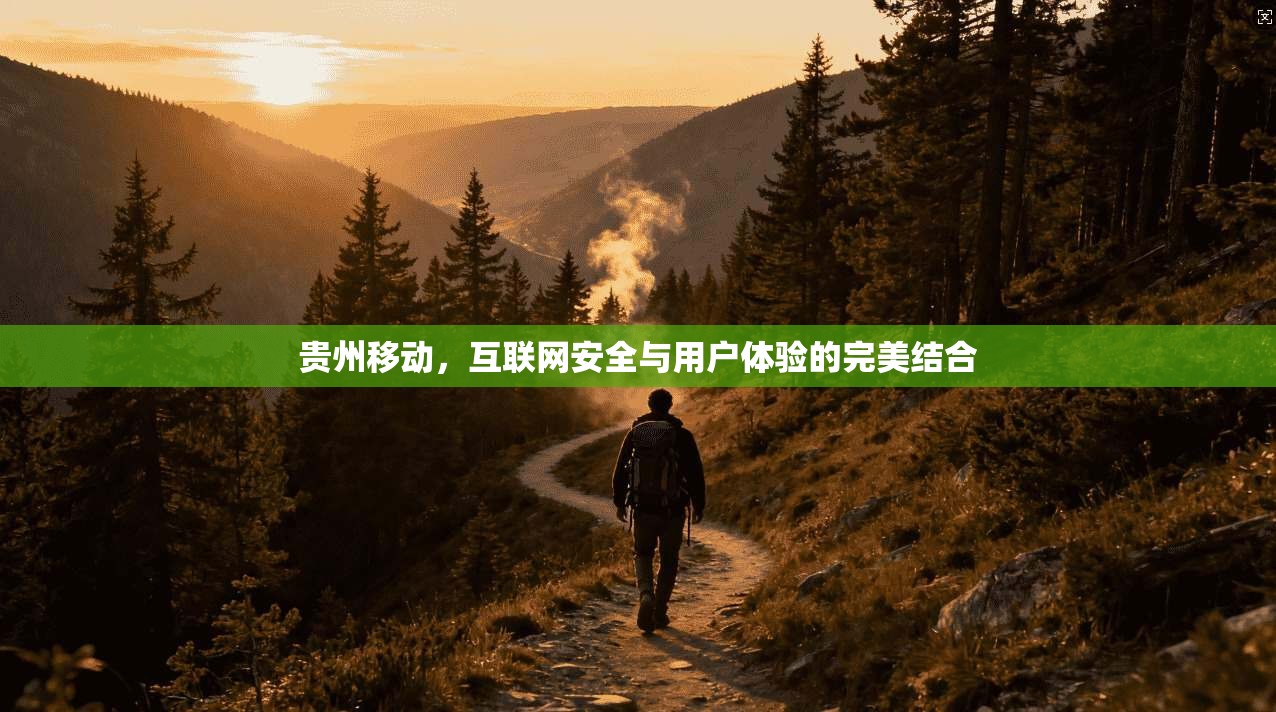 贵州移动，互联网安全与用户体验的完美结合
