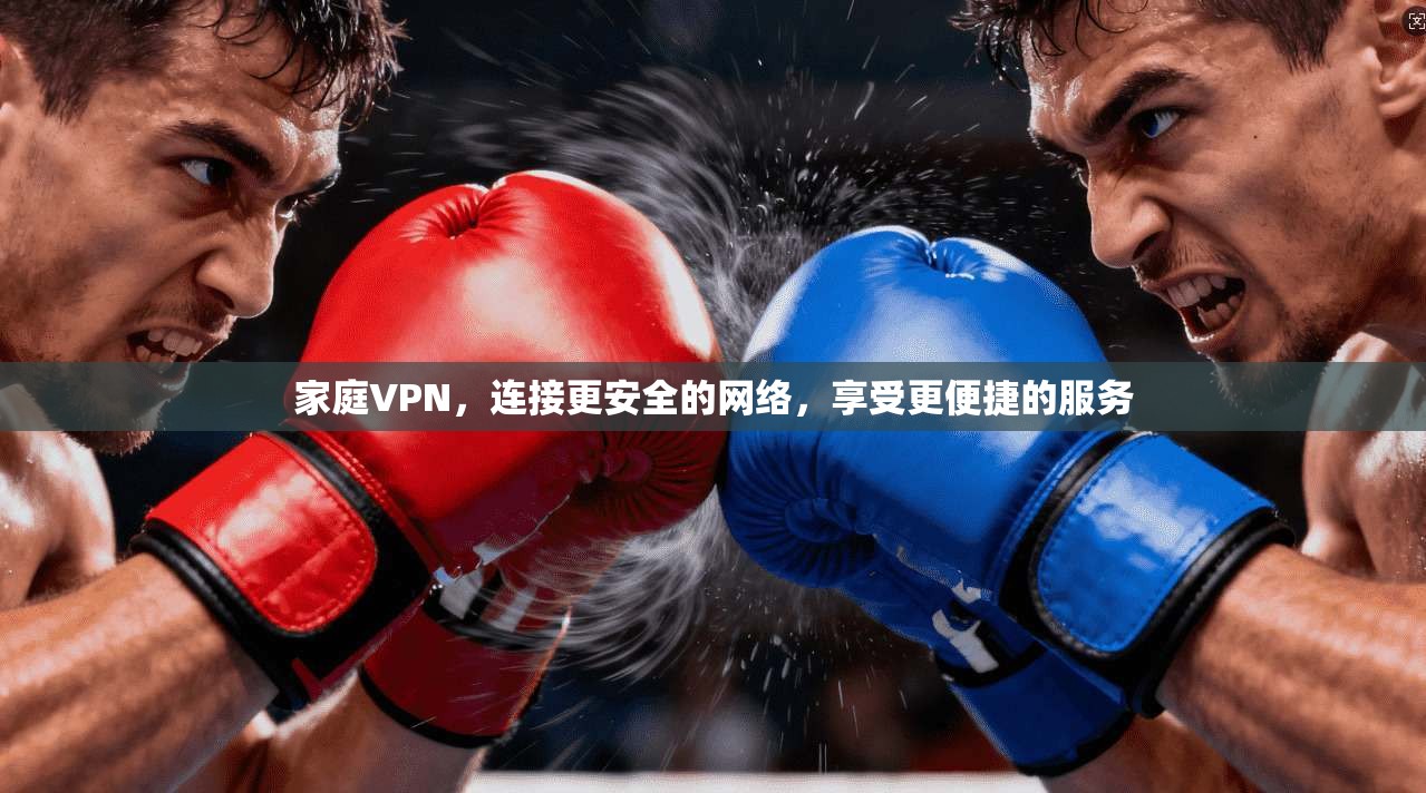 家庭VPN，连接更安全的网络，享受更便捷的服务