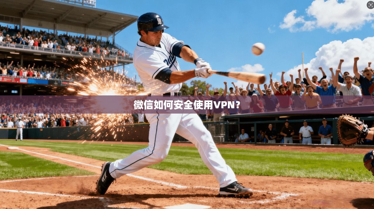 微信如何安全使用VPN？