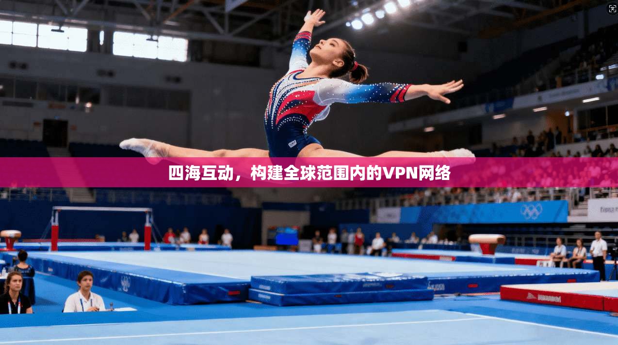 四海互动，构建全球范围内的VPN网络