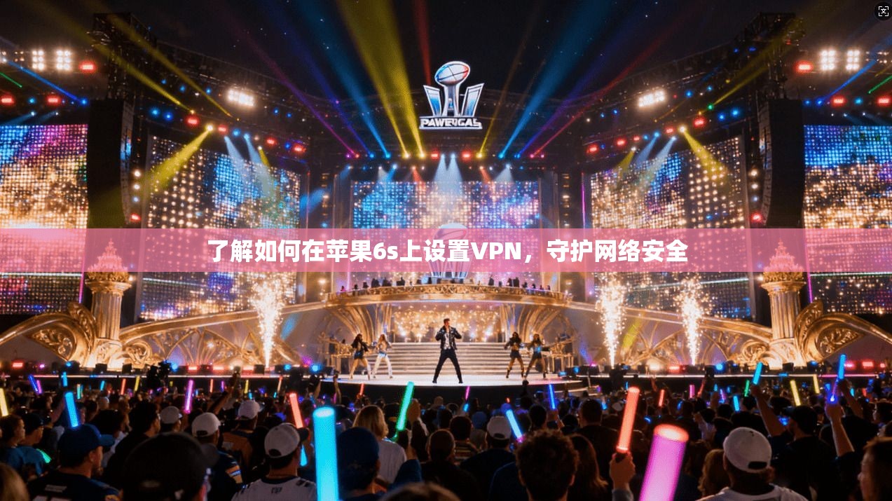 了解如何在苹果6s上设置VPN，守护网络安全