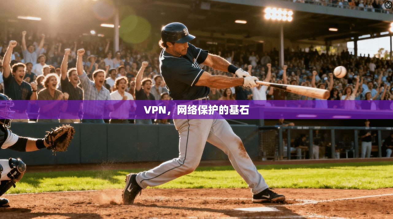 VPN，网络保护的基石