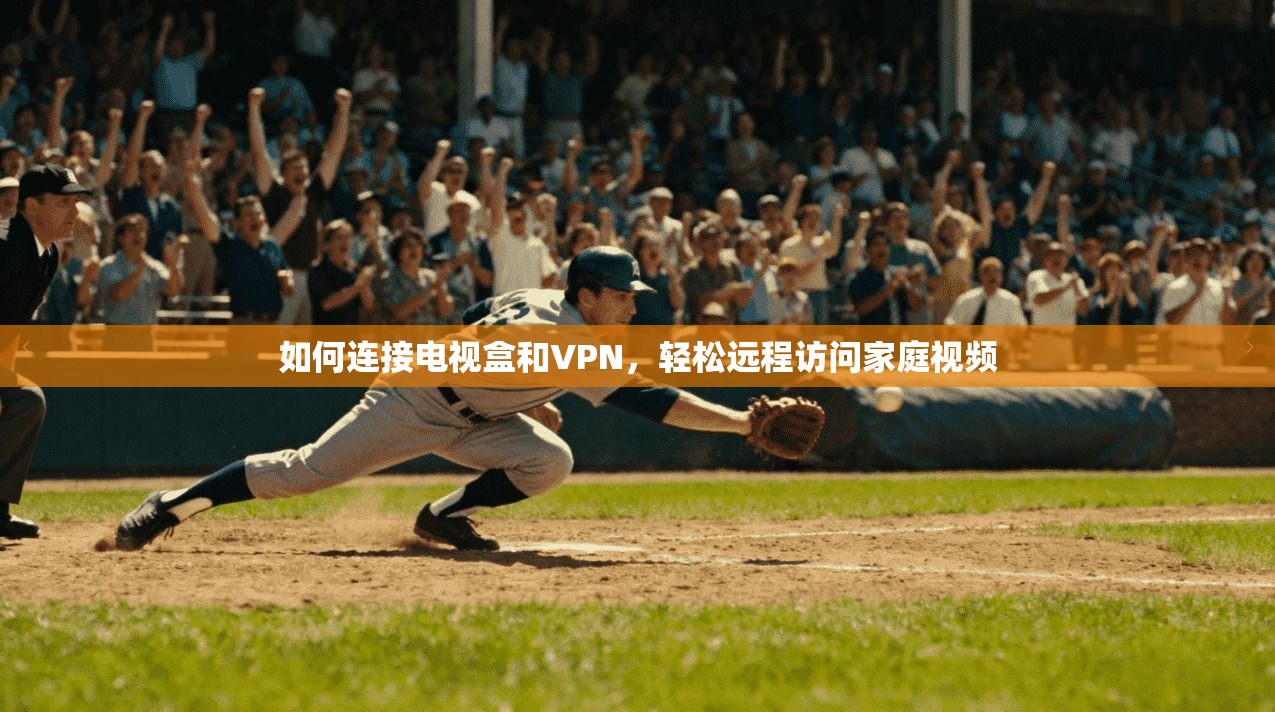 如何连接电视盒和VPN，轻松远程访问家庭视频