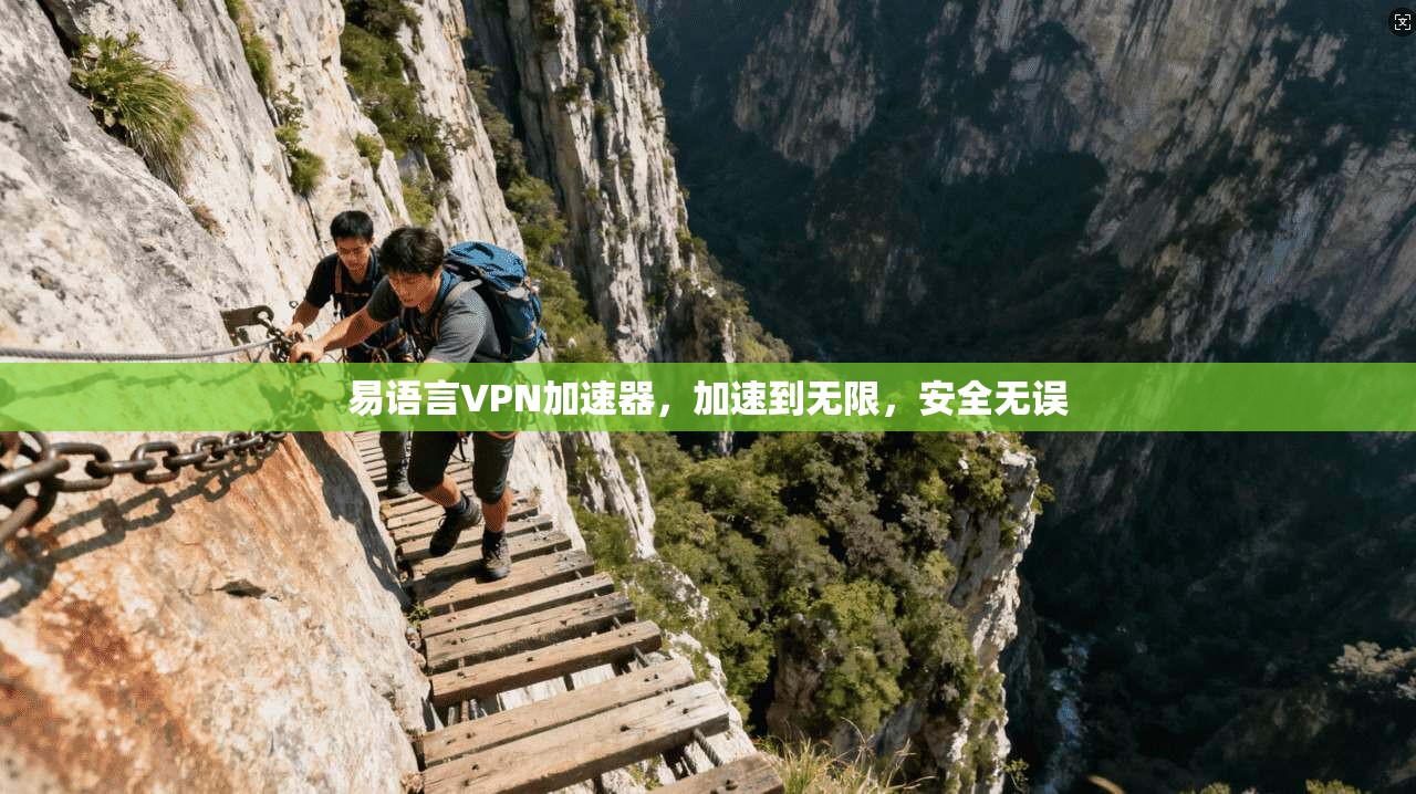 易语言VPN加速器，加速到无限，安全无误
