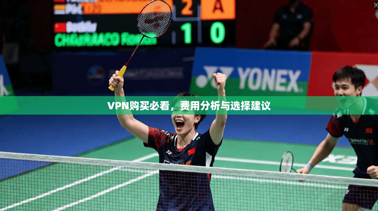 VPN购买必看，费用分析与选择建议