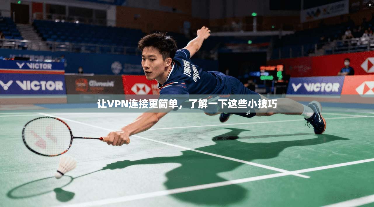 让VPN连接更简单，了解一下这些小技巧