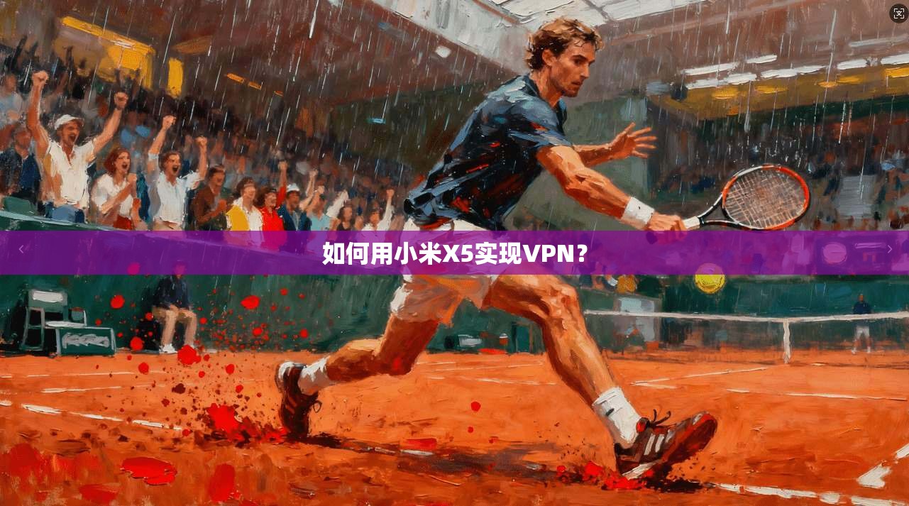 如何用小米X5实现VPN？