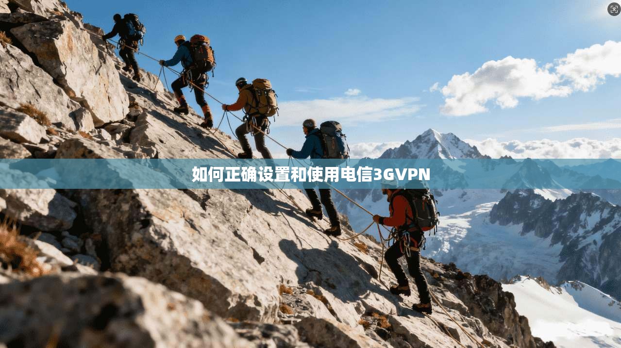 如何正确设置和使用电信3GVPN