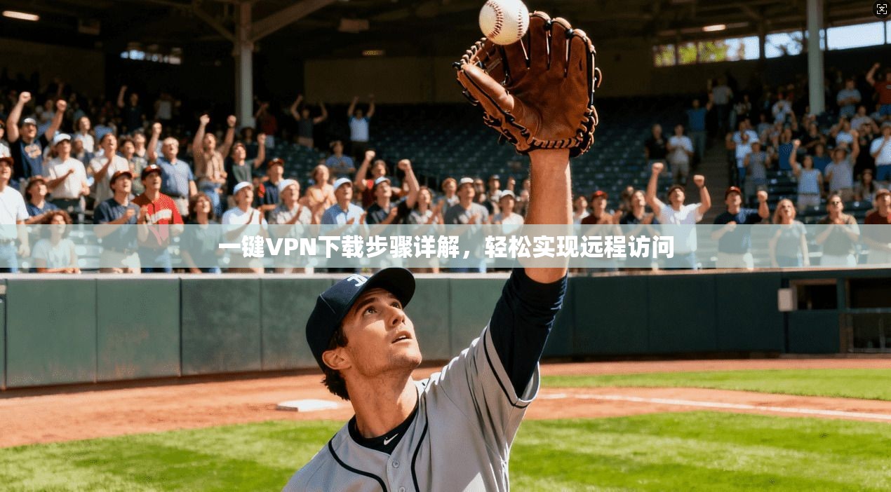 一键VPN下载步骤详解，轻松实现远程访问