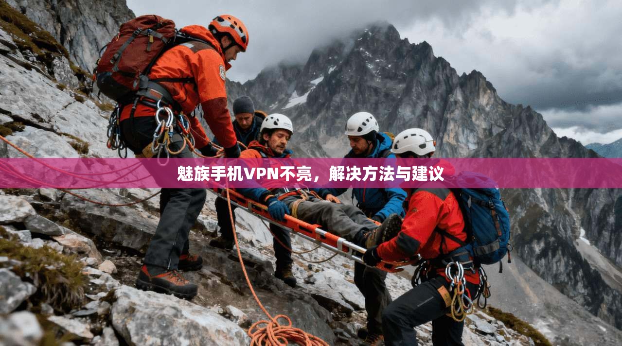 魅族手机VPN不亮，解决方法与建议