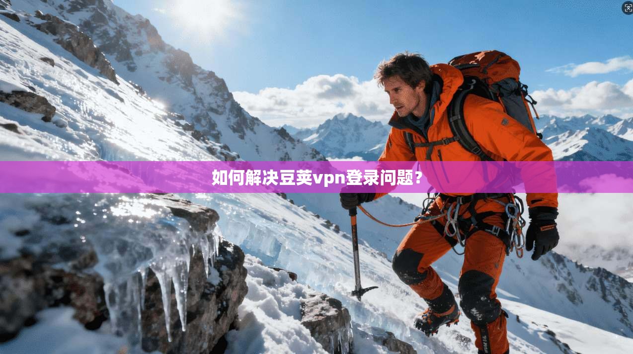 如何解决豆荚vpn登录问题？