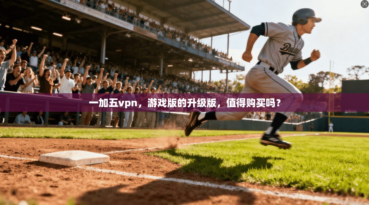 一加五vpn，游戏版的升级版，值得购买吗？
