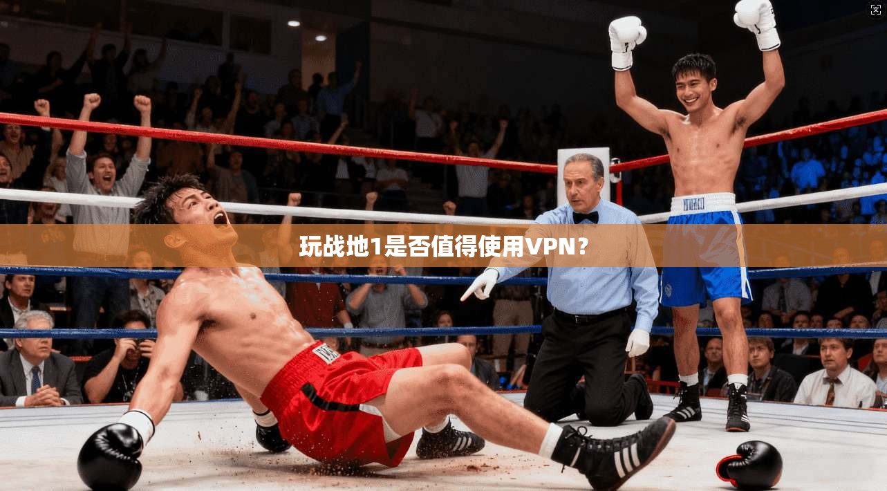 玩战地1是否值得使用VPN？