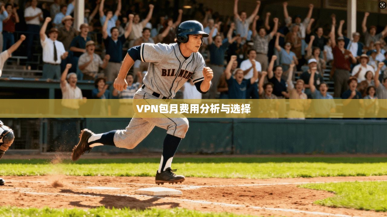 VPN包月费用分析与选择