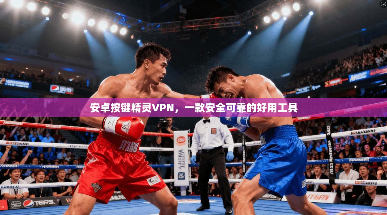 安卓按键精灵VPN，一款安全可靠的好用工具