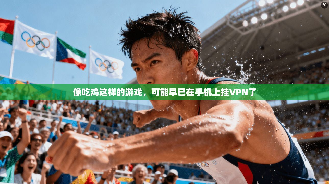 像吃鸡这样的游戏，可能早已在手机上挂VPN了
