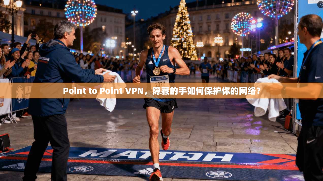 Point to Point VPN，隐藏的手如何保护你的网络？