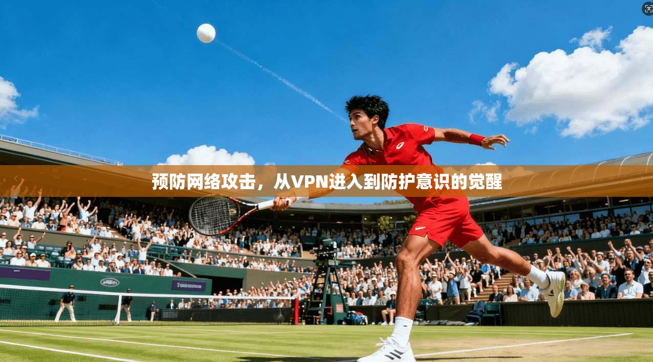 预防网络攻击，从VPN进入到防护意识的觉醒