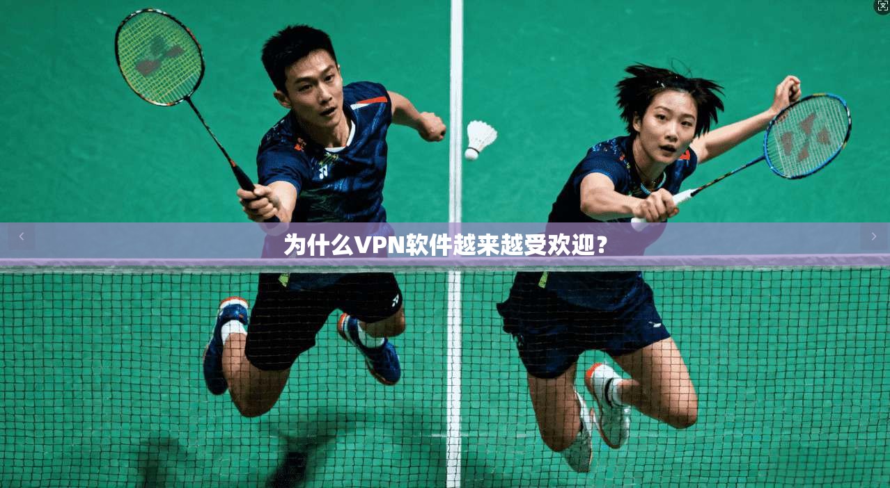 为什么VPN软件越来越受欢迎？