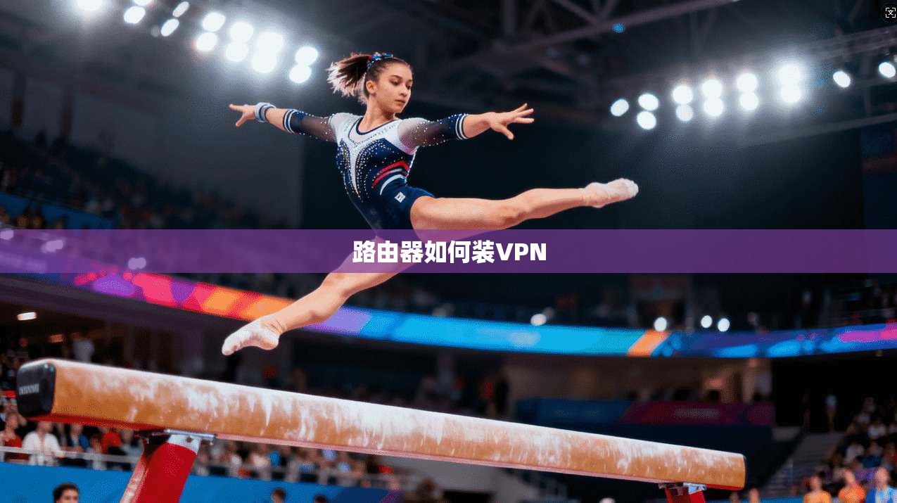 路由器如何装VPN