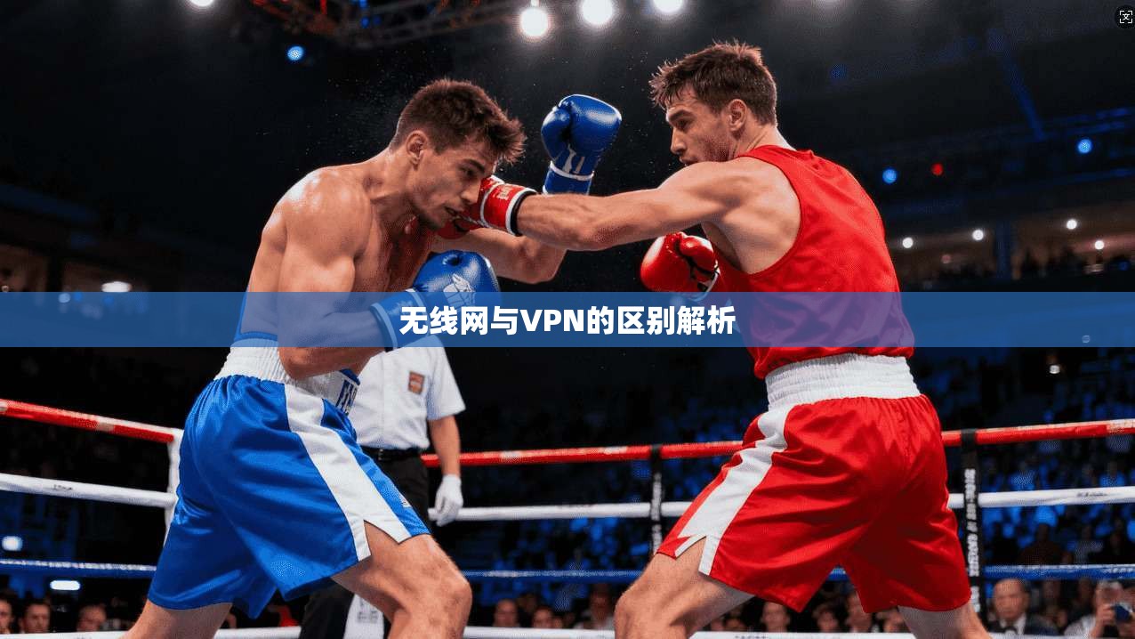 无线网与VPN的区别解析