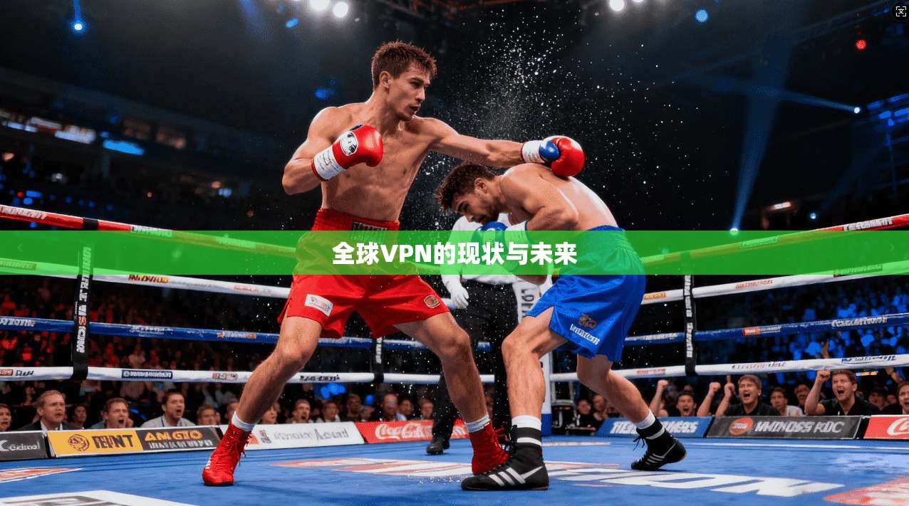 全球VPN的现状与未来