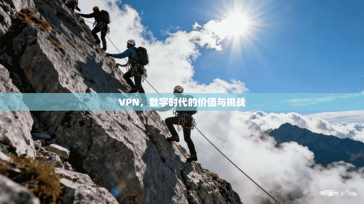VPN，数字时代的价值与挑战