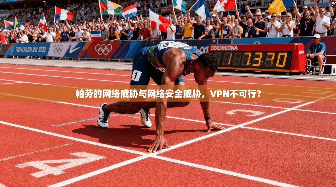 帕劳的网络威胁与网络安全威胁，VPN不可行？