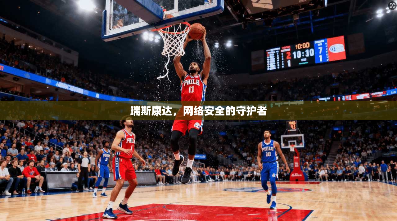 瑞斯康达，网络安全的守护者