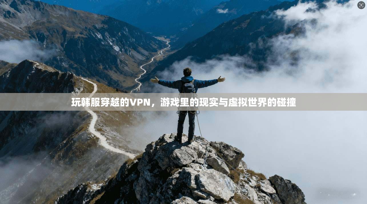 玩韩服穿越的VPN，游戏里的现实与虚拟世界的碰撞