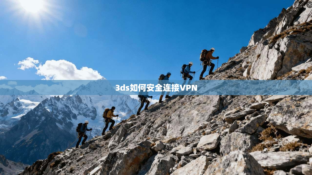 3ds如何安全连接VPN