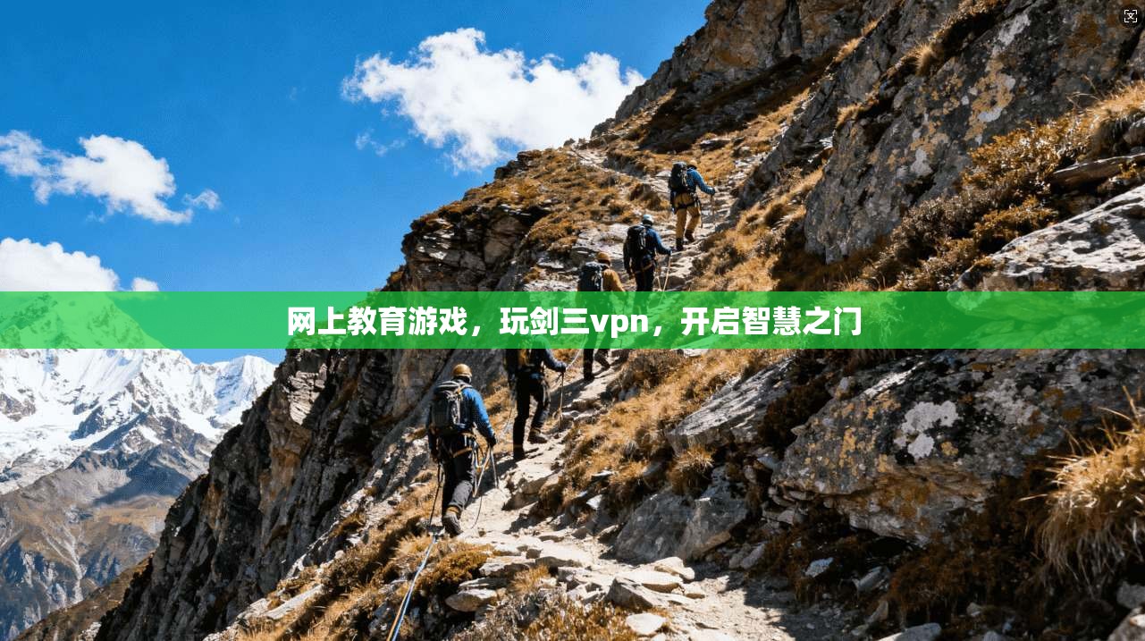 网上教育游戏，玩剑三vpn，开启智慧之门