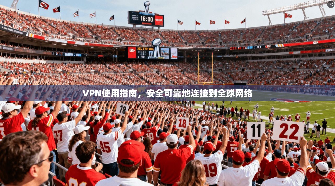 VPN使用指南，安全可靠地连接到全球网络