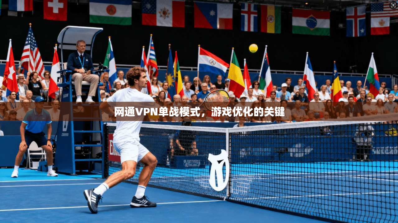 网通VPN单战模式，游戏优化的关键