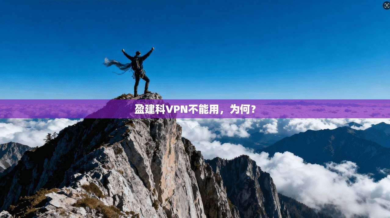 盈建科VPN不能用，为何？