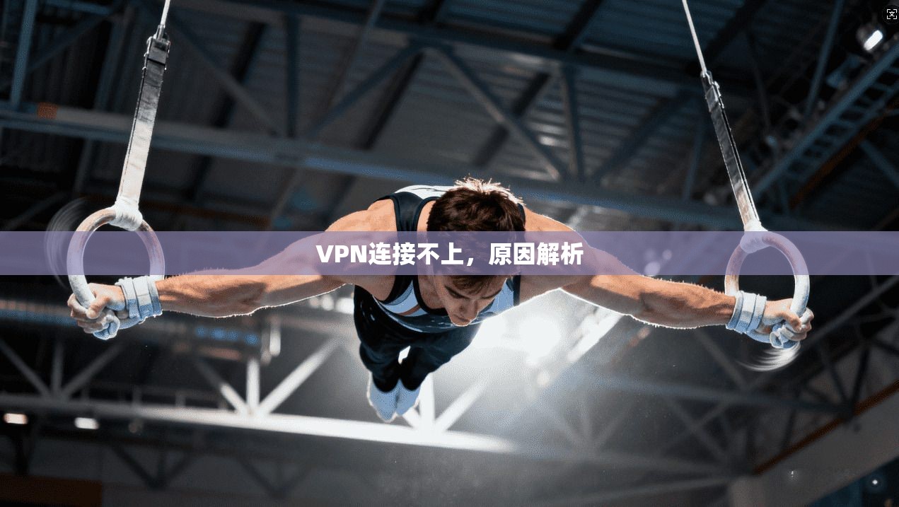 VPN连接不上，原因解析