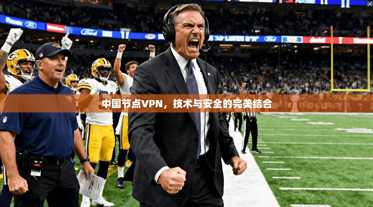 中国节点VPN，技术与安全的完美结合