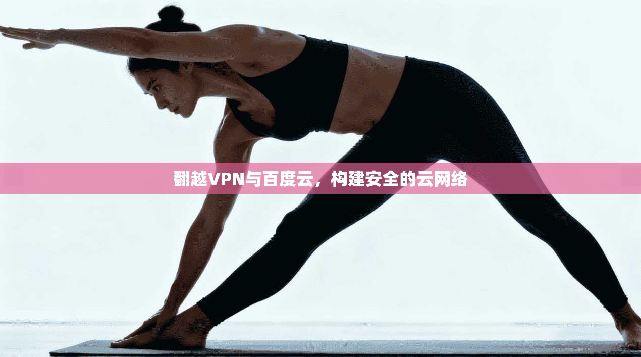 翻越VPN与百度云，构建安全的云网络