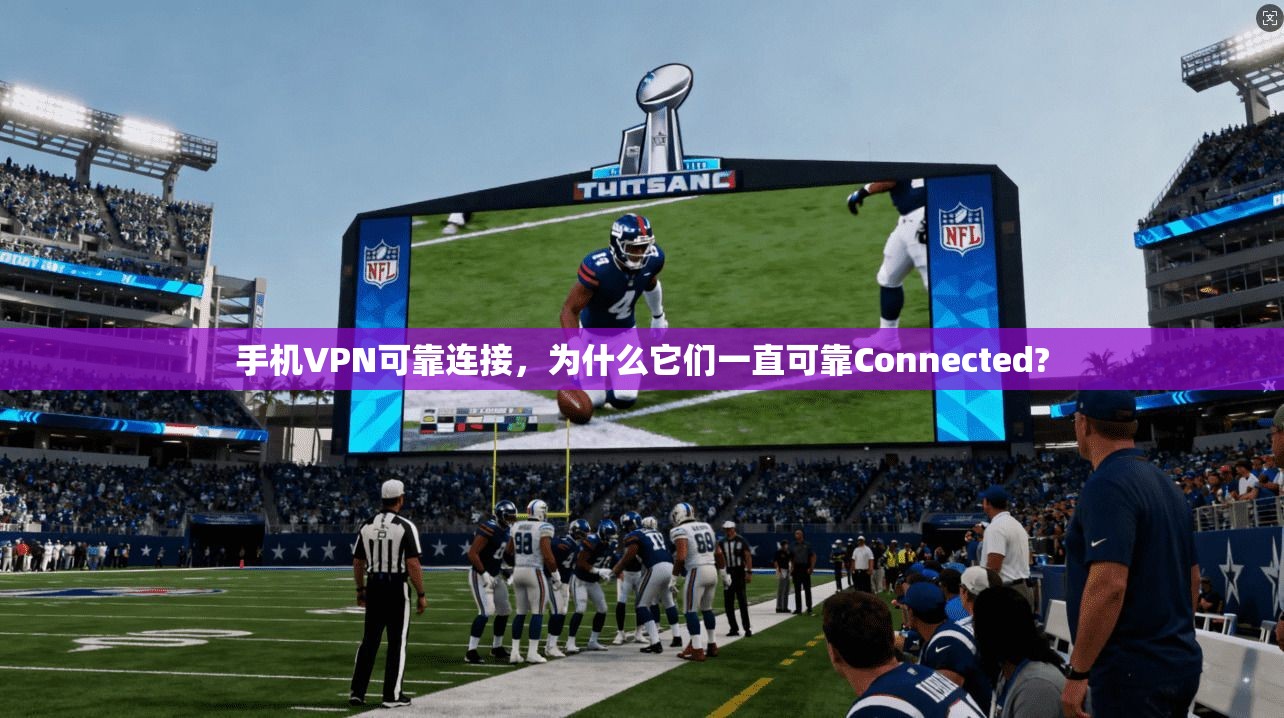 手机VPN可靠连接，为什么它们一直可靠Connected?