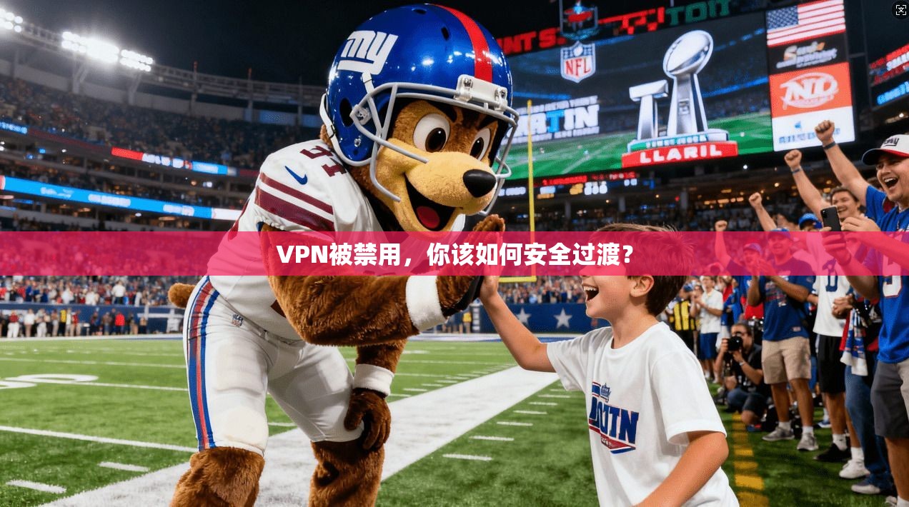 VPN被禁用，你该如何安全过渡？