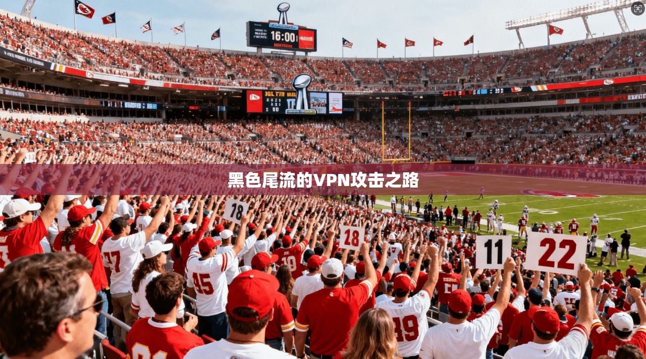 黑色尾流的VPN攻击之路