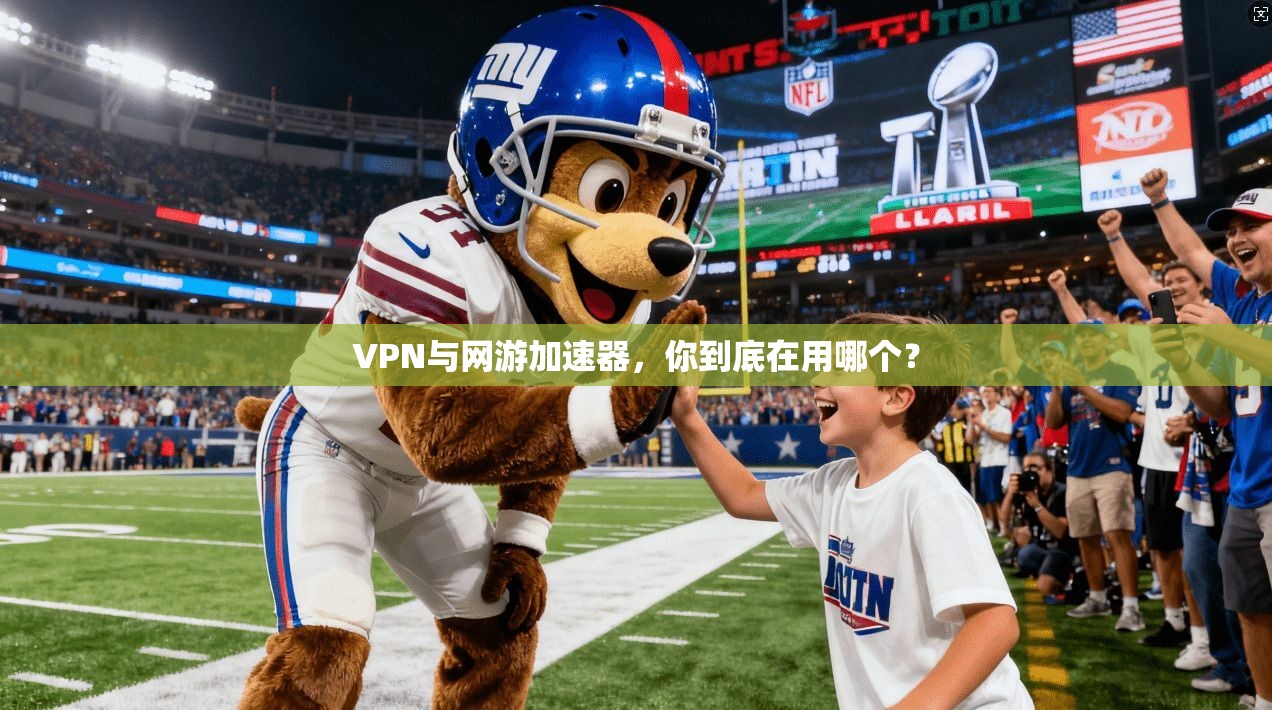 VPN与网游加速器，你到底在用哪个？