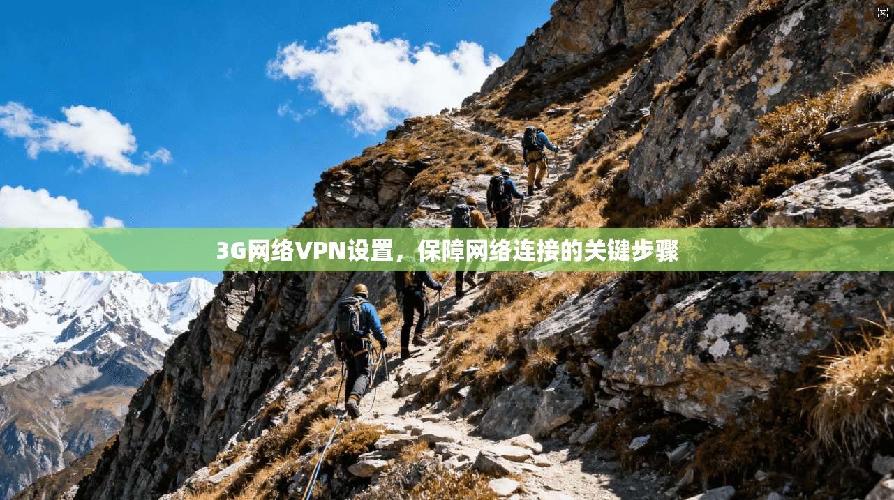 3G网络VPN设置，保障网络连接的关键步骤