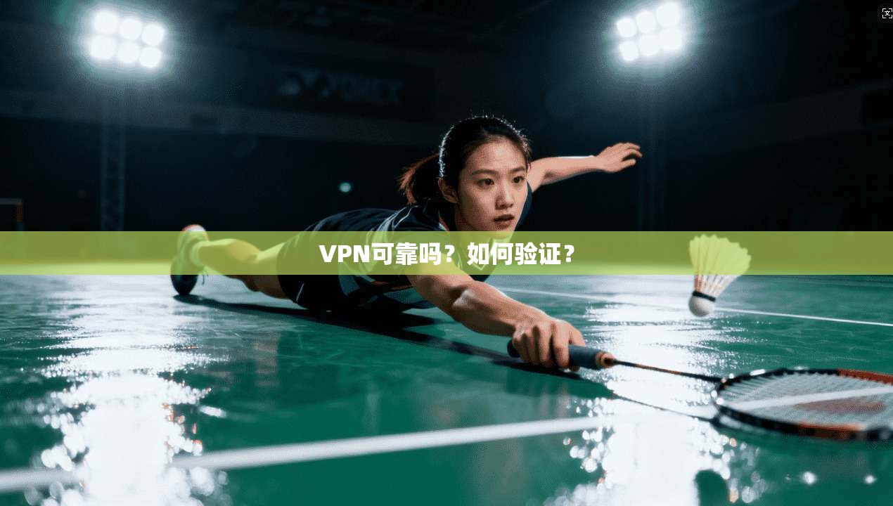 VPN可靠吗？如何验证？