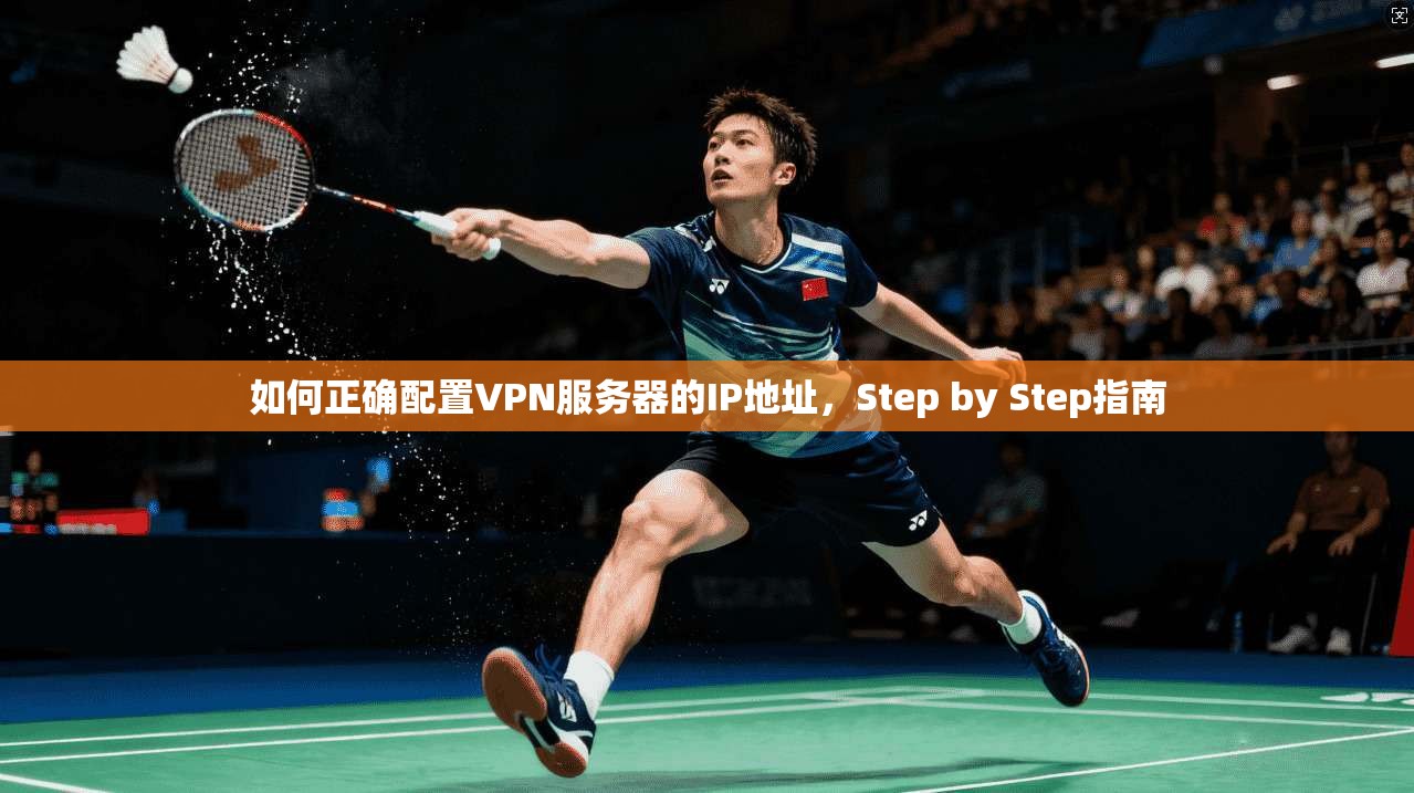 如何正确配置VPN服务器的IP地址，Step by Step指南