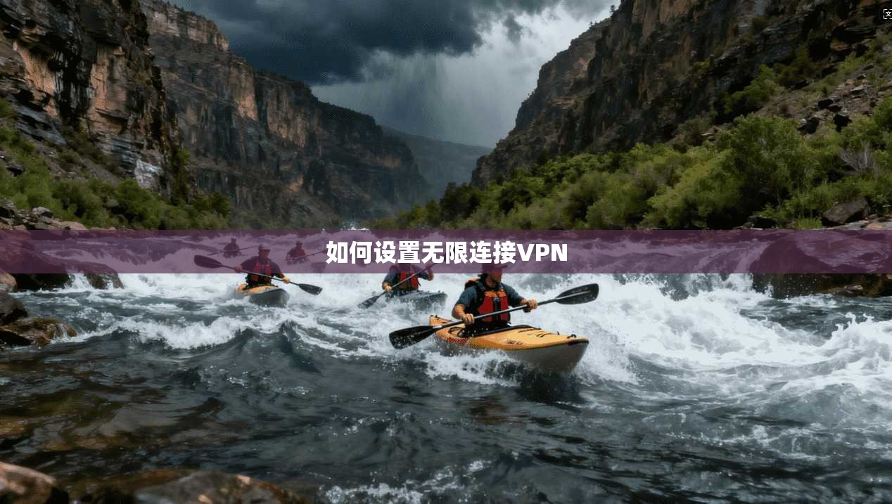 如何设置无限连接VPN
