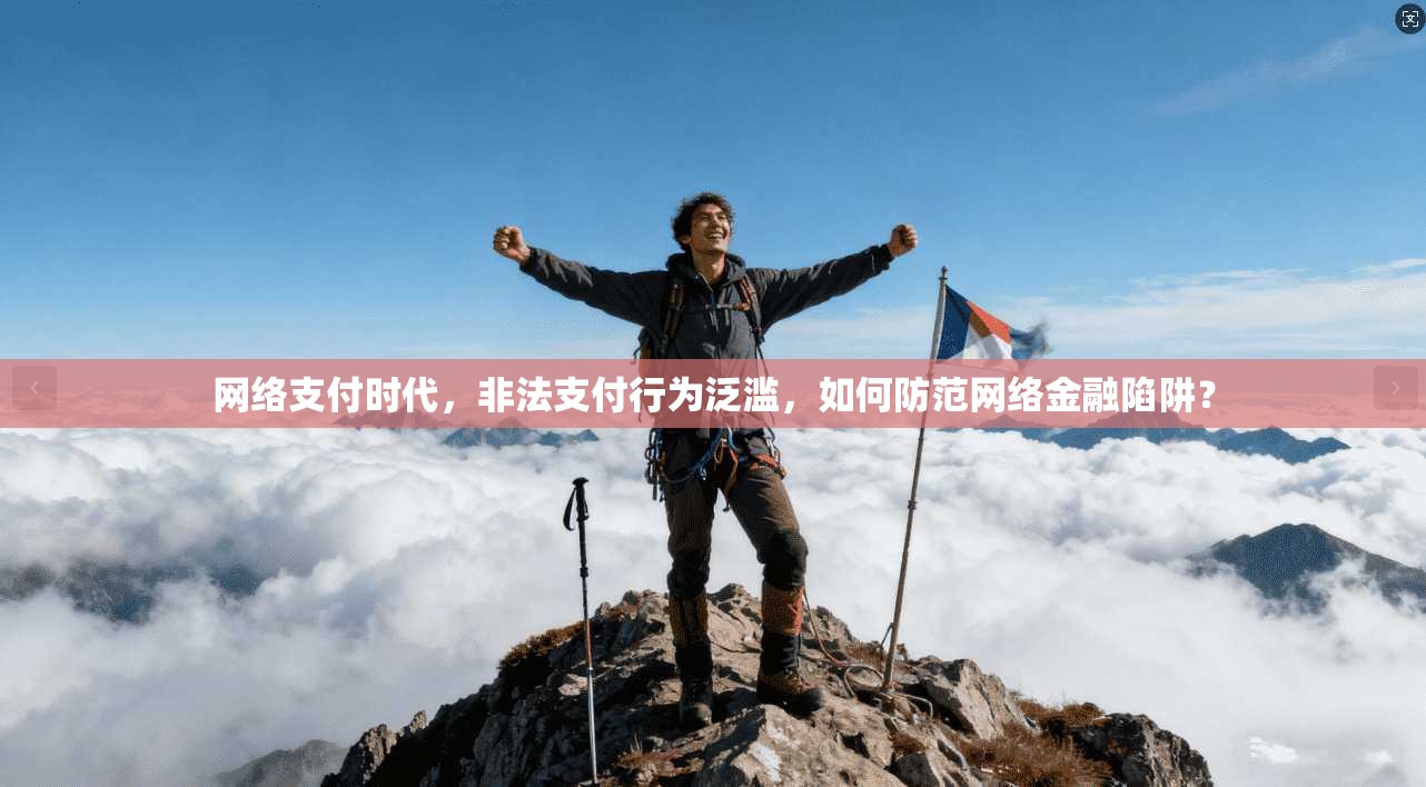 网络支付时代，非法支付行为泛滥，如何防范网络金融陷阱？
