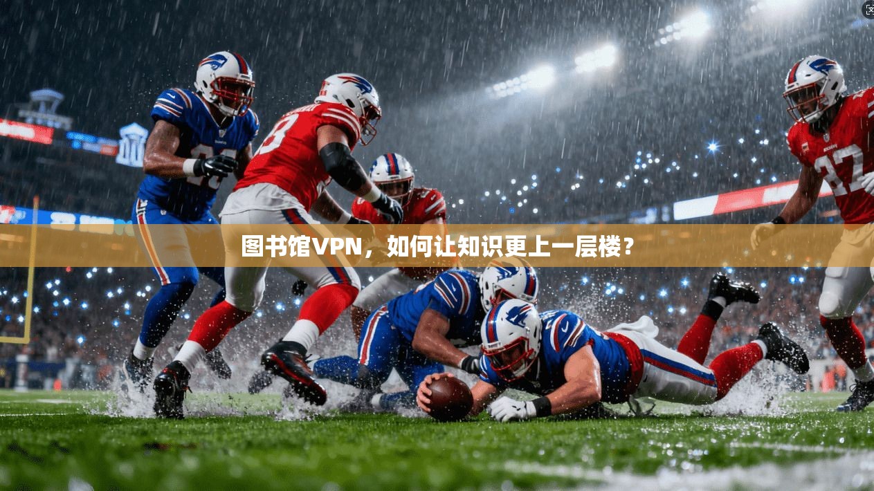 图书馆VPN，如何让知识更上一层楼？