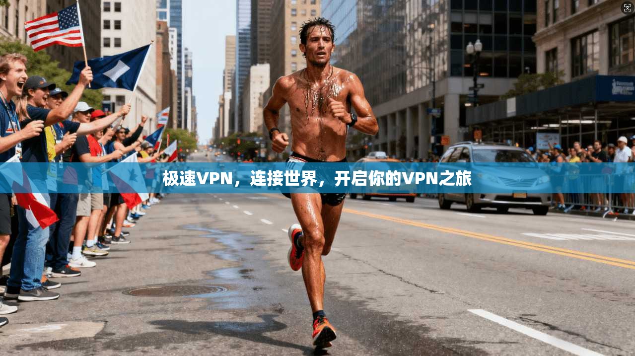 极速VPN，连接世界，开启你的VPN之旅